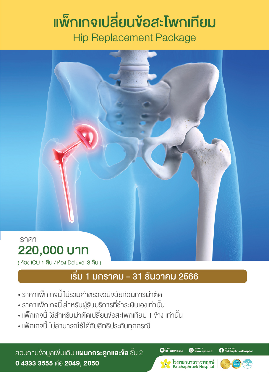 Hips Package Hip Replacement Package - 拉查普魯克醫院