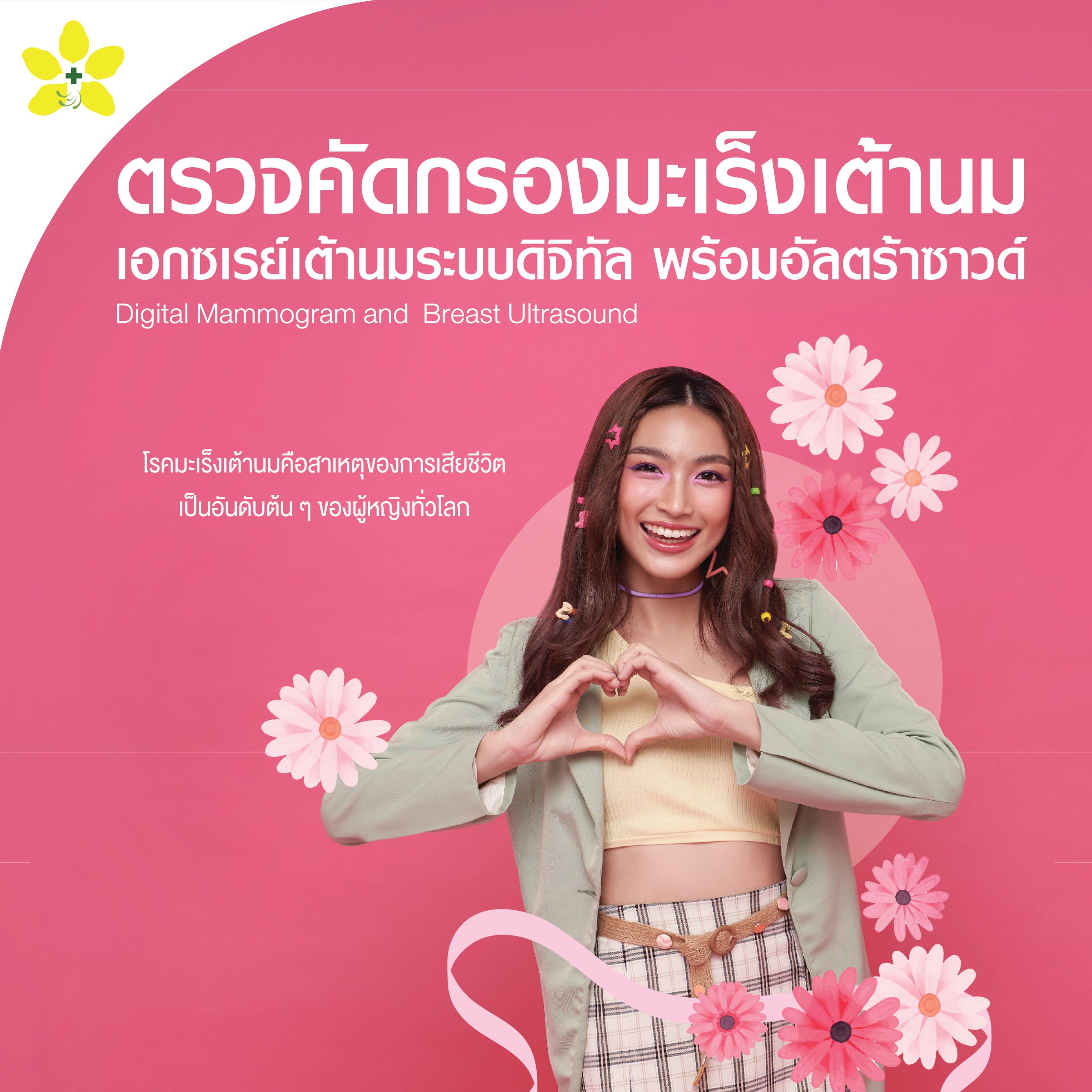 Digital Mammogram and Breast Ultrasound