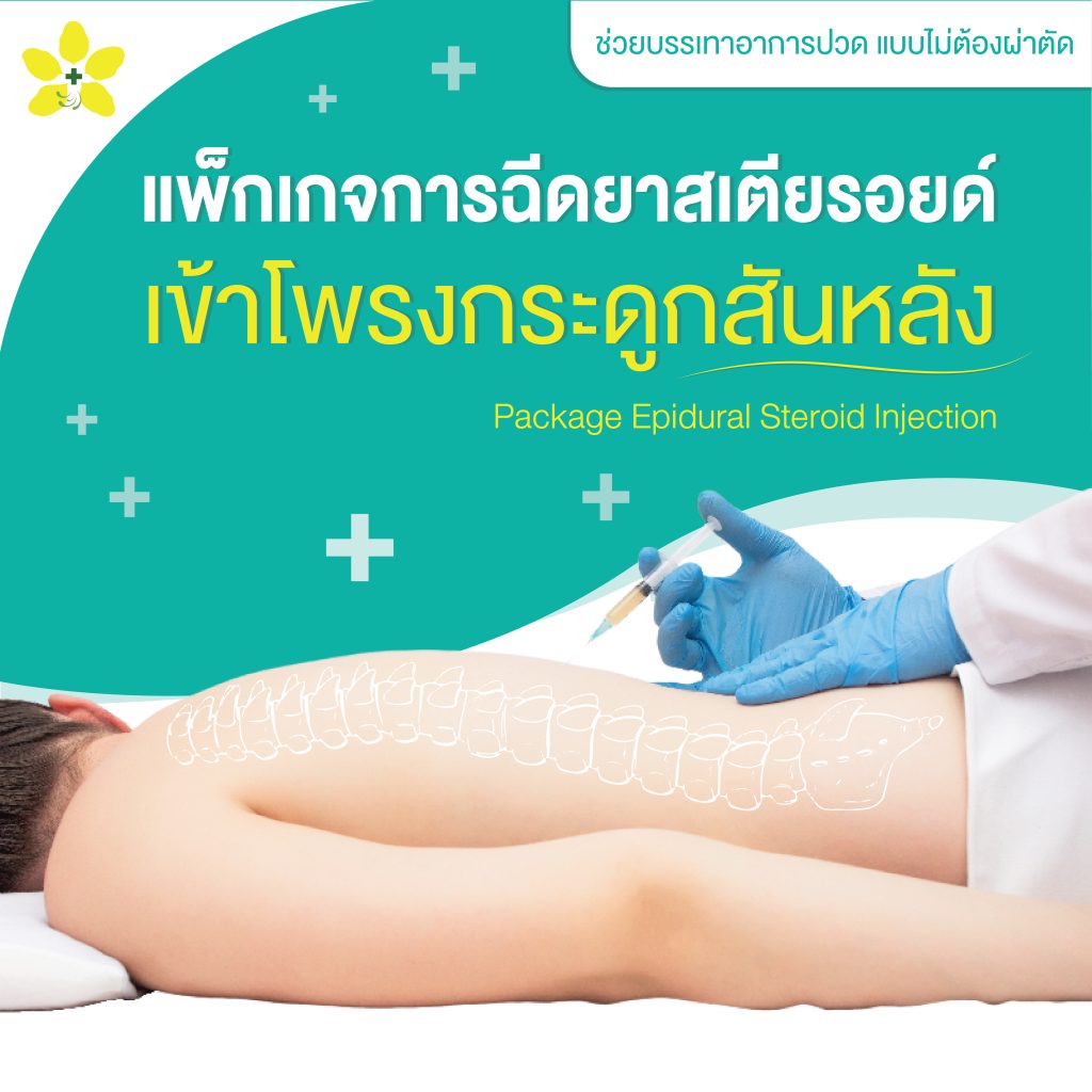 Package Epidural Steroid Injection Ratchaphruek Hospital