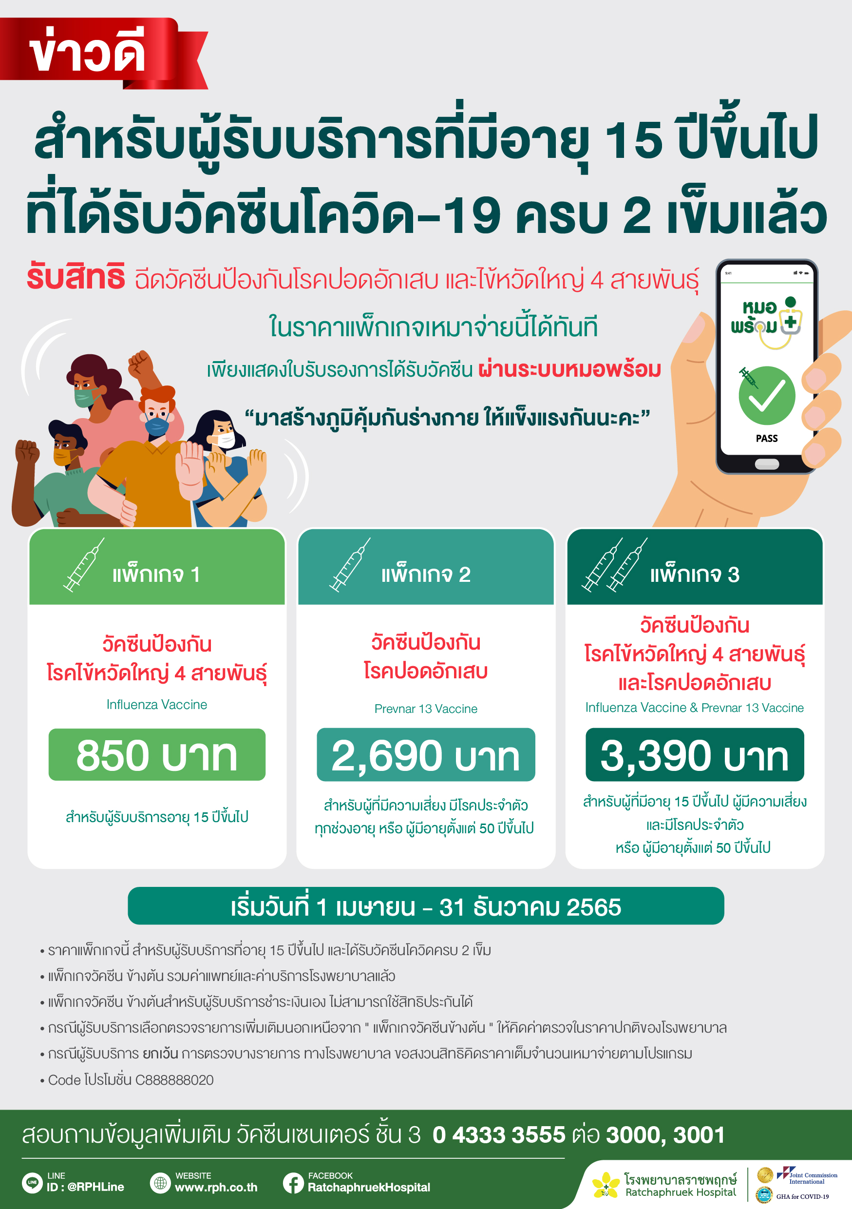 แพ็กเกจฉีดวัคซีนสำหรับผู้ ที่ได้รับวัคซีนโควิด19 ครบ 2 เข็ม (Prevnar