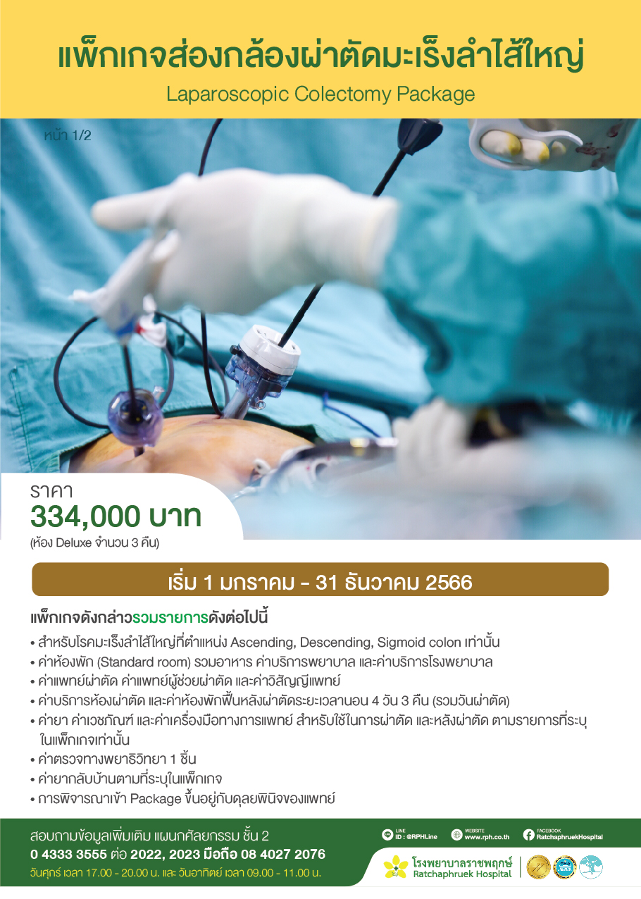 แพ็กเกจส่องกล้องผ่าตัดมะเร็งลำไส้ใหญ่ (Laparoscopic Colectomy Package) -  โรงพยาบาลราชพฤกษ์