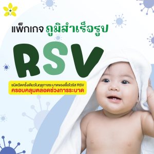 แพ็กเกจภูมิสำเร็จรูป RSV