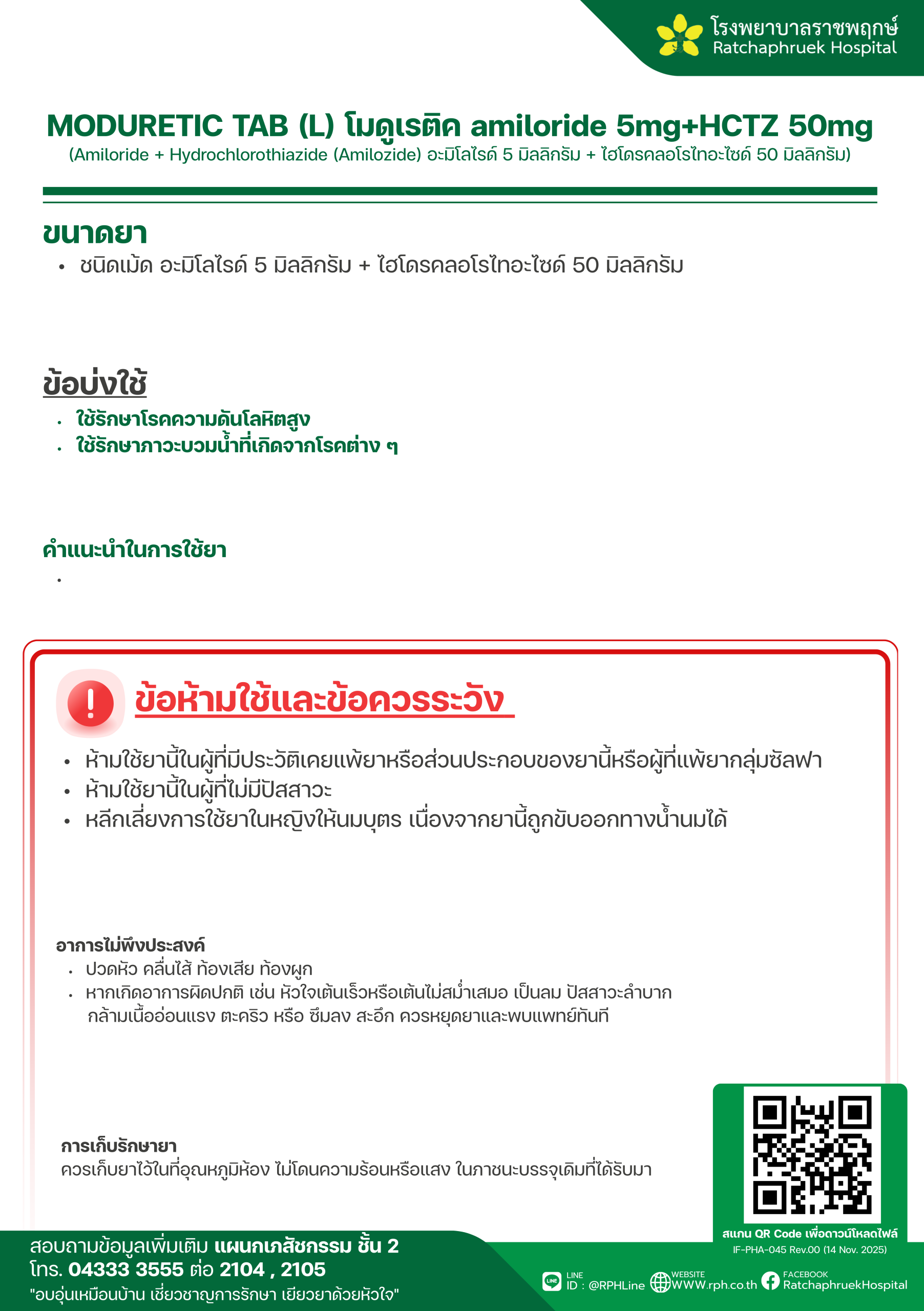 Moduredic MODURETIC TAB (L) โมดูเรติค amiloride 5mg+HCTZ 50mg - โรงพยาบาลราชพฤกษ์