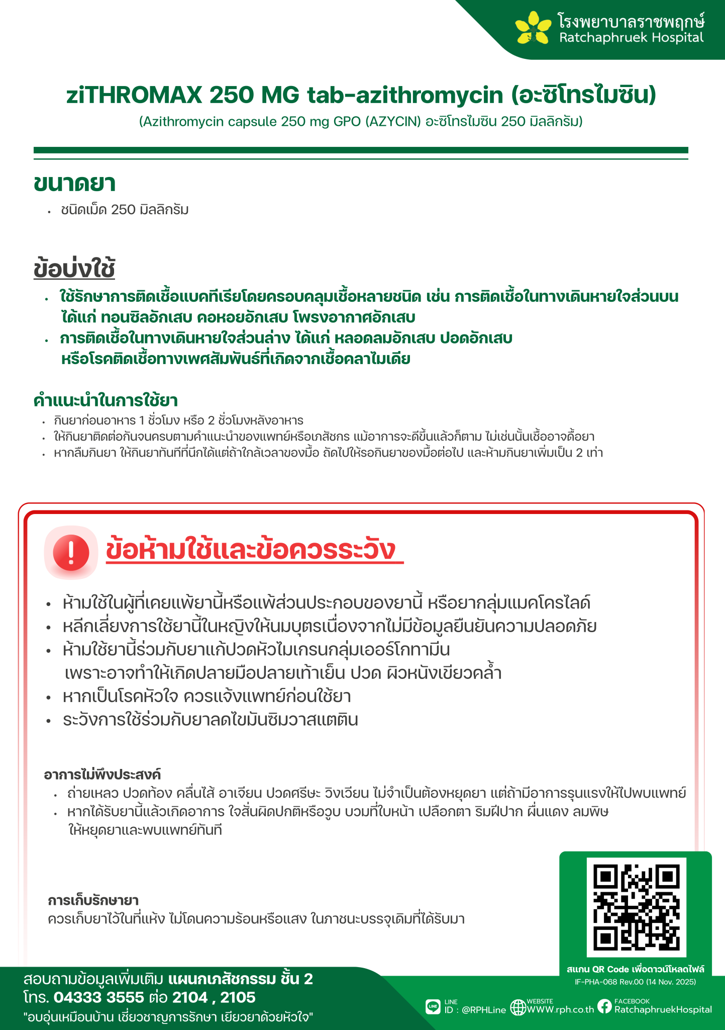 ziTHROMAX 250 MG tab-azithromycin (อะซิโทรไมซิน) - โรงพยาบาลราชพฤกษ์