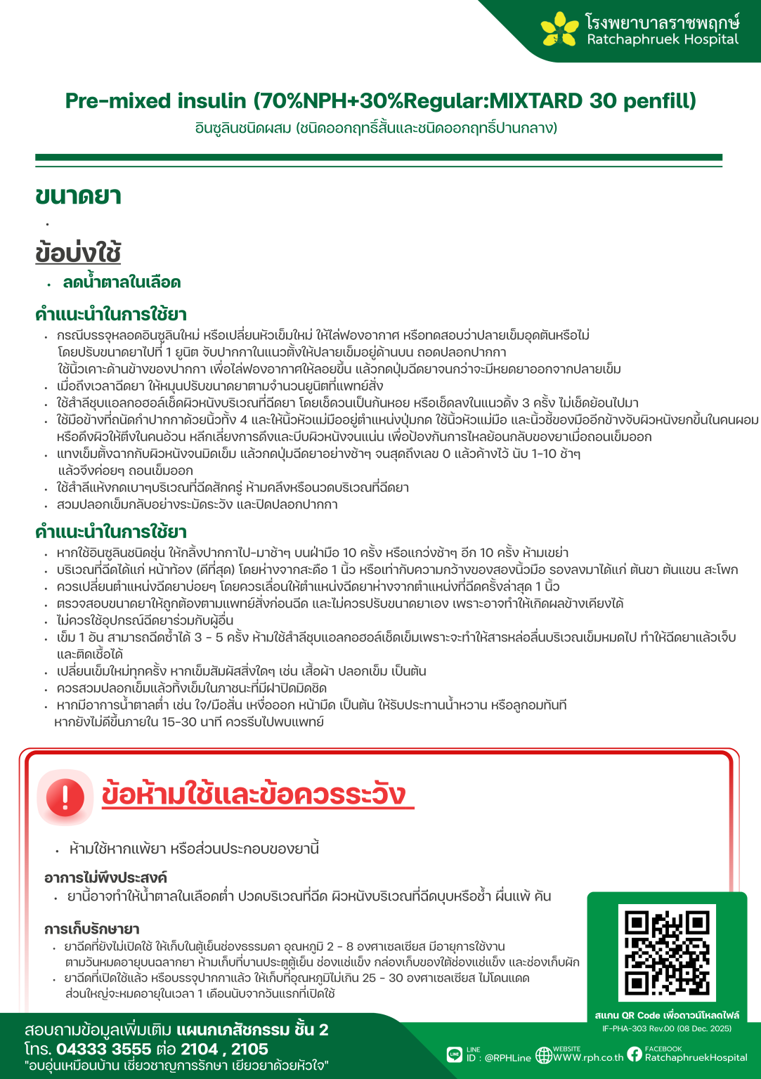 Nph Rph Pre-mixed insulin (70%NPH+30%Regular:MIXTARD 30 penfill) (อินซูลินชนิด ...