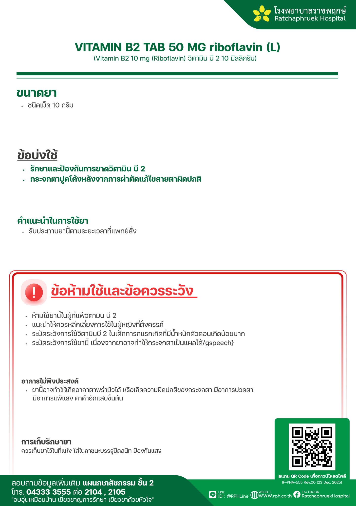 VITAMIN B2 TAB 50 MG riboflavin (L) - โรงพยาบาลราชพฤกษ์