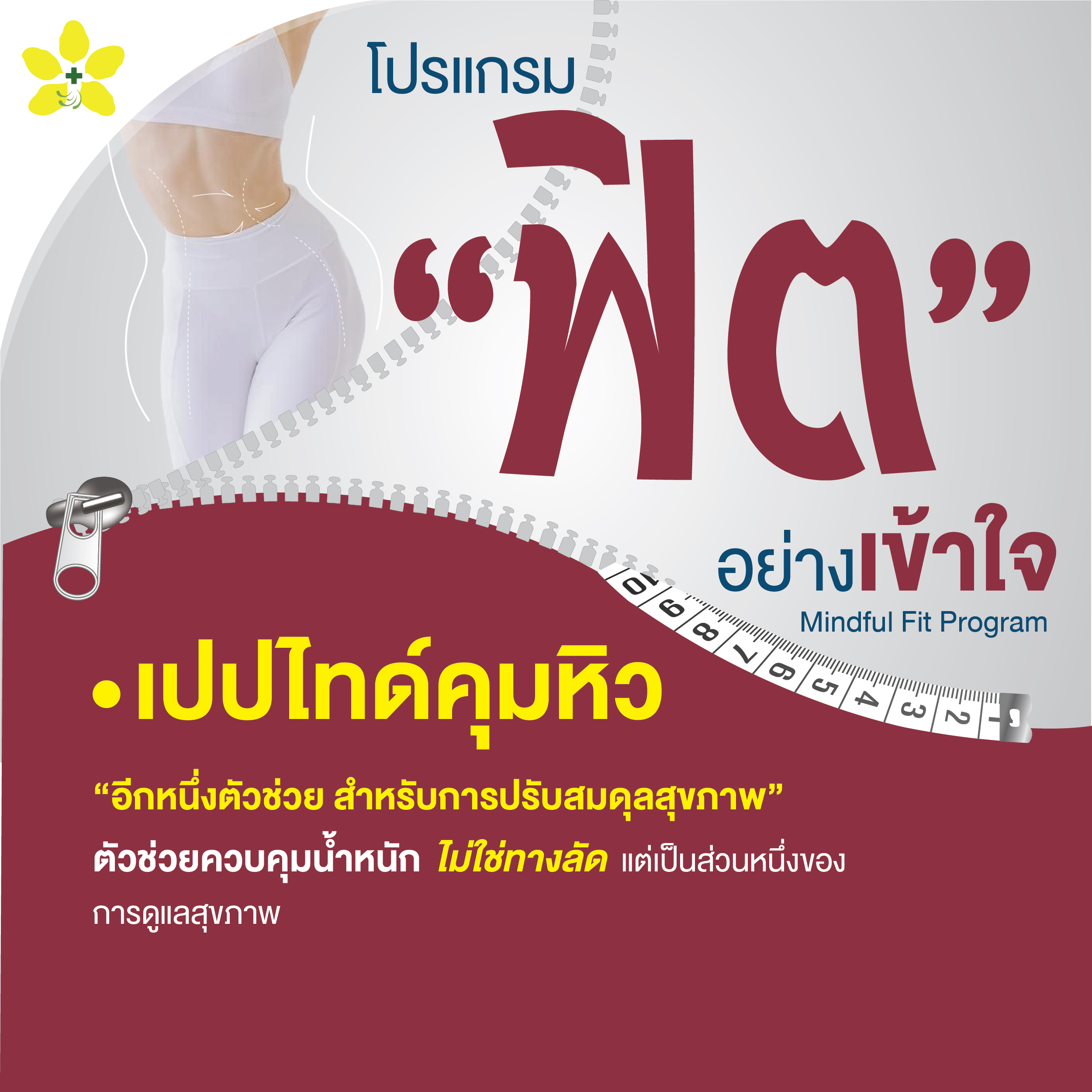 Mindful Fit Program เปปไทด์คุมหิว