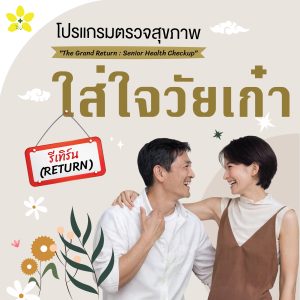 ปีใหม่ไทยใส่ใจ วัยเก๋า โปรแกรมตรวจสุขภาพ ต้อนรับเทศกาลปีใหม่ไทย 2569