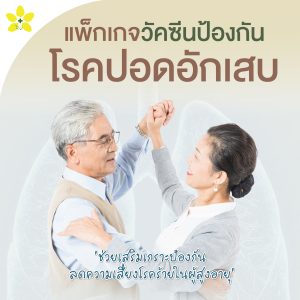 วัคซีนป้องกันโรคปอดอักเสบ