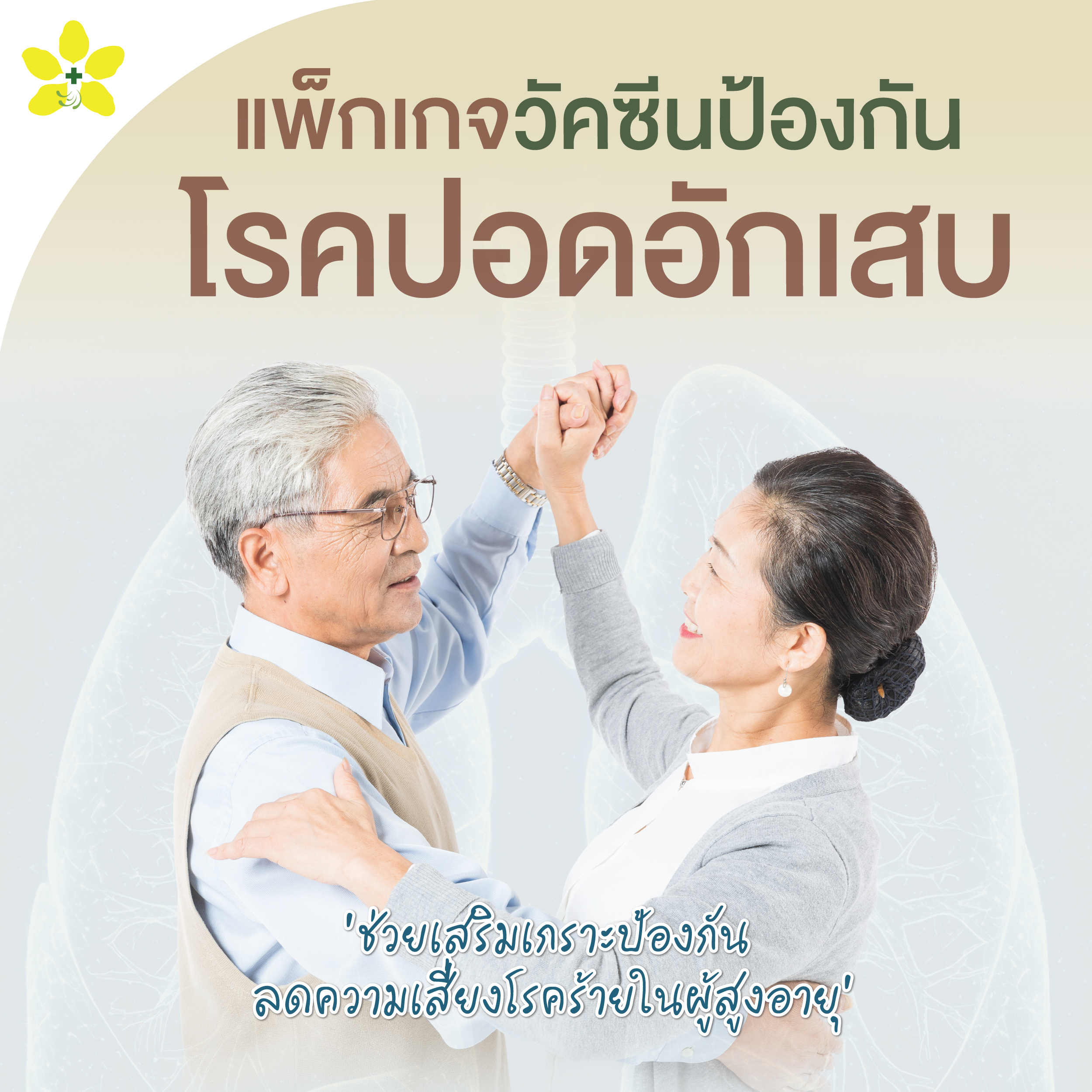 แพ็กเกจวัคซีนป้องกันโรคปอดอักเสบ