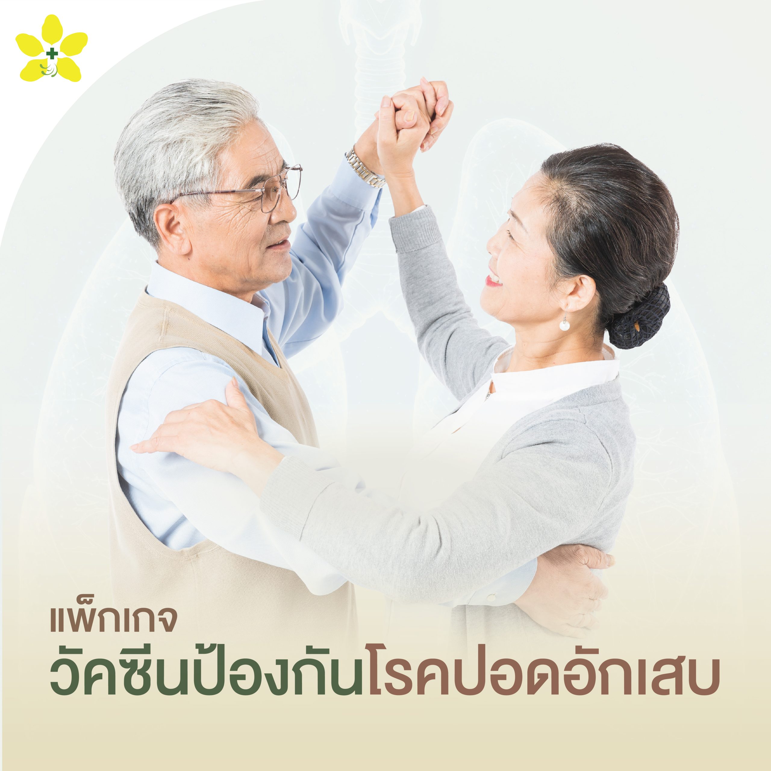 วัคซีนป้องกันโรคปอดอักเสบ
