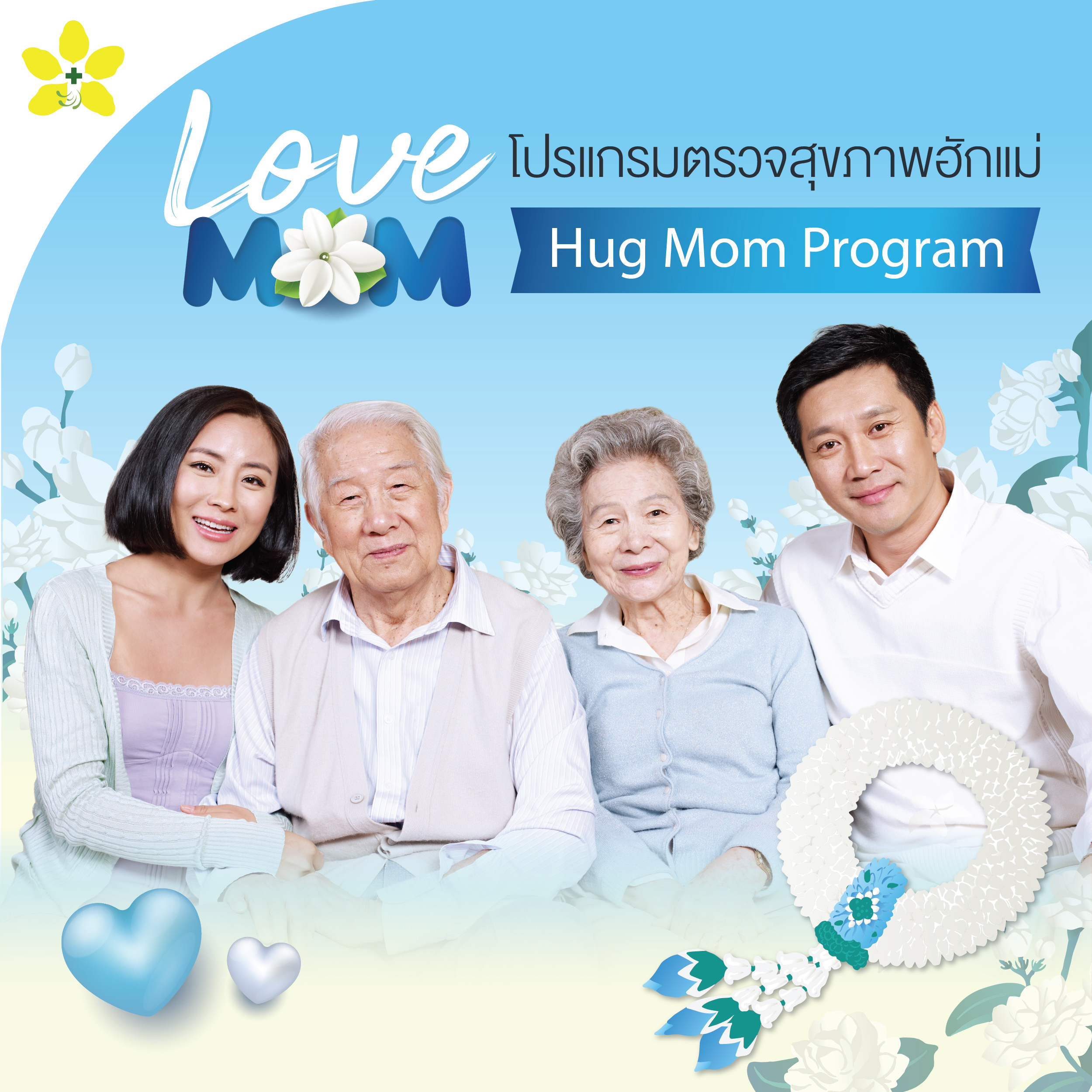 โปรแกรมตรวจสุขภาพ "ฮักแม่"