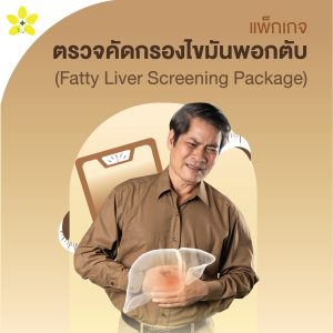 แพ็กเกจตรวจคัดกรองไขมันพอกตับ(Fatty Liver Screening Package)